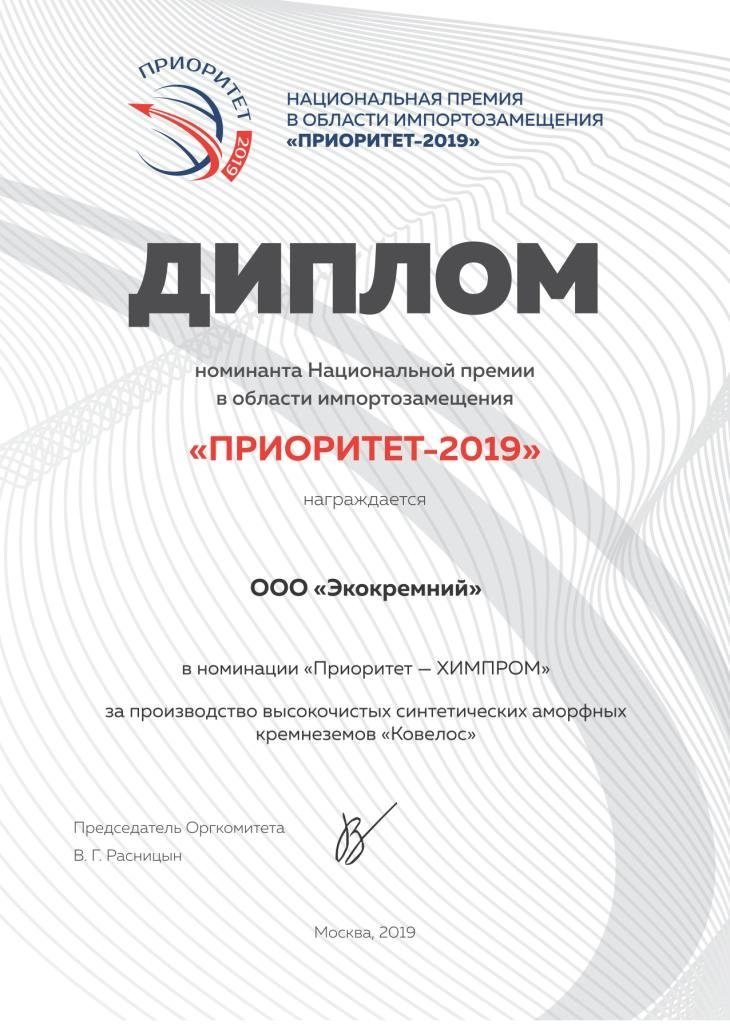 ООО "Экокремний" получил Диплом Национальной премии в области импортозамещения «Приоритет 2019» за производство высокочистого синтетического аморфного кремнезема